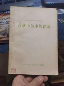 抗战中的中国经济【抗战的中国丛刊之二】（外品如图，内页干净，近9品）