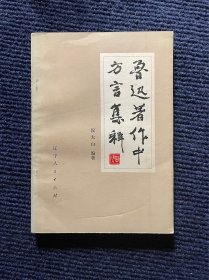 鲁迅著作中方言集释