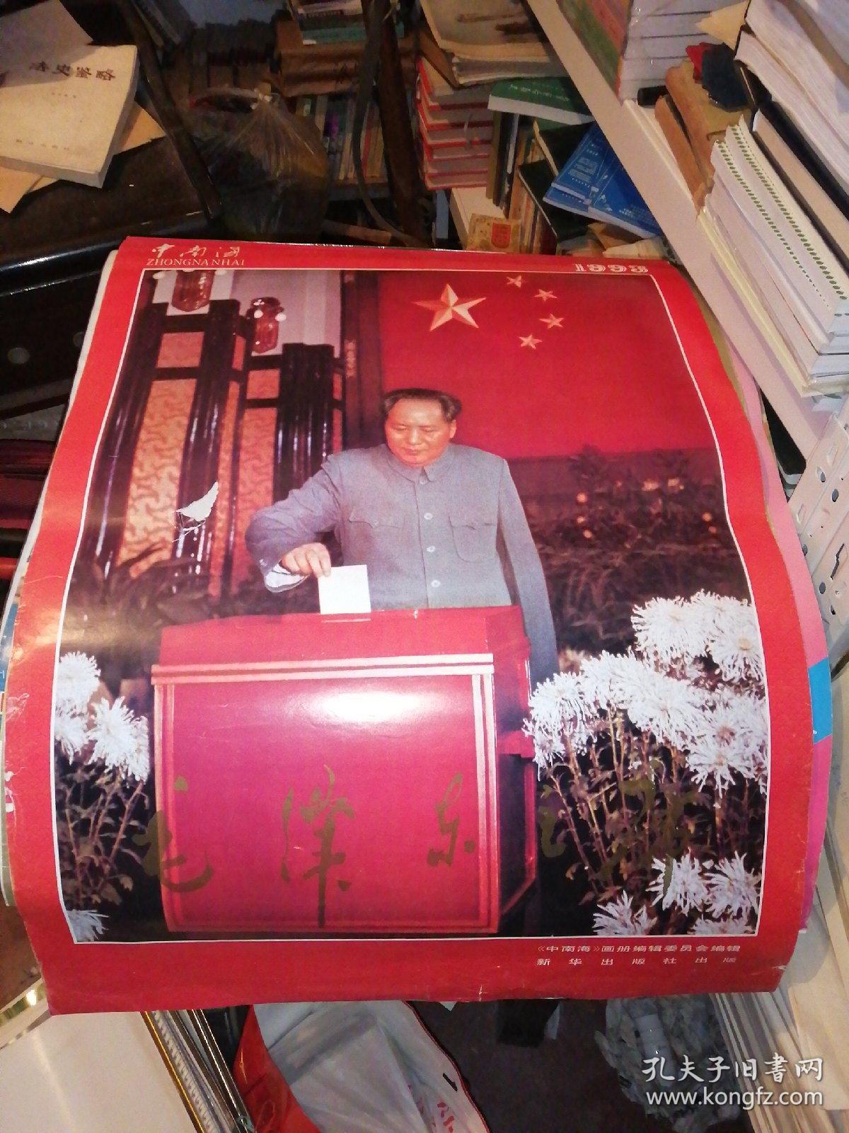 毛泽东挂历1993