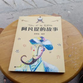 中文分级阅读K2 阿凡提的故事