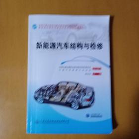 新能源汽车结构与检修/教育部中等职业教育汽车专业技能课教材 全国交通运输职业教育教学指导委员会规划教材