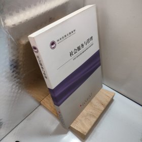 科学发展主题案例：社会服务与管理