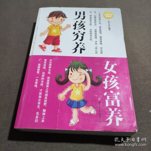 男孩穷养女孩富养（超值白金典藏版）