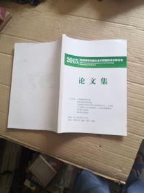 陶渊明研究暨生态文明国际学术研讨会论文集2015