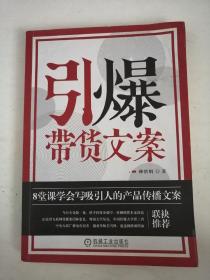 引爆带货文案：8堂课学会写吸引人的产品传播文案