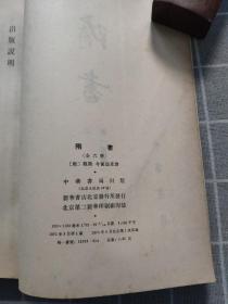 隋书（全六册）1973年8月一版一印