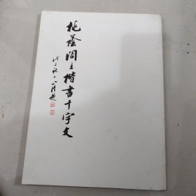 桃荫阁主楷书千字文