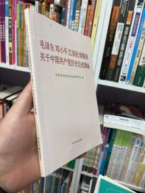 毛泽东邓小平江泽民胡锦涛关于中国共产党历史论述摘编（普及本）/