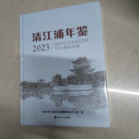 清江浦年鉴2023（全新，未拆封）