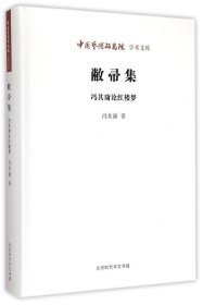 中国艺术研究院学术文库：敝帚集·冯其庸论红楼梦