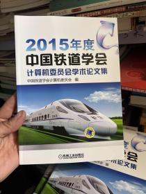 2015年度中国铁道学会计算机委员会学术论文集