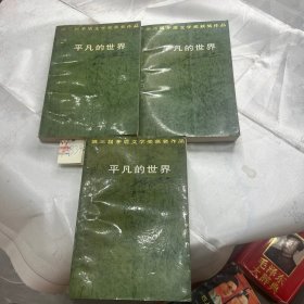 平凡的世界全三部 第三届矛盾文学奖获奖作品
签名本