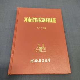 河南省医院制剂规范 1988年版 收入268种中西药剂的配方与制法