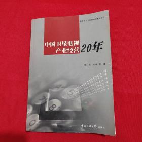 中国卫星电视产业经营20年