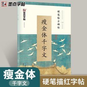 瘦金体千字文/硬笔临古碑帖 编者:墨点字帖 9787539495576