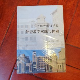 全国外国语学校 外语教学实践与探索