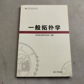 一般拓扑学