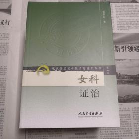 现代著名老中医名著重刊丛书（第二辑）·女科证治