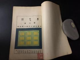 古史辨（一、二、三<上下>、四、五）六册合售 （民国15-24年朴社出版）