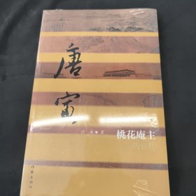 桃花庵主：唐寅传（平）