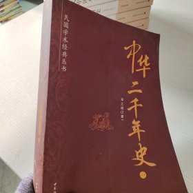 中华二千年史一