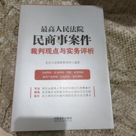 最高人民法院民商事案件裁判观点与实务评析