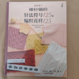 棒针编织针法符号125和编织花样125 全新未开封