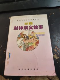 彩图封神演义故事