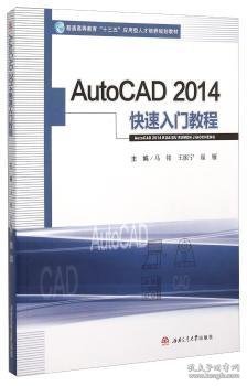 AutoCAD2014快速入门教程