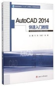 AutoCAD2014快速入门教程