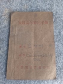 60年代胶东地区掖县《五好青年评比手册》128开