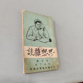 思想杂谈三