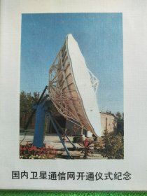 国内卫星通信网开通仪式纪念封