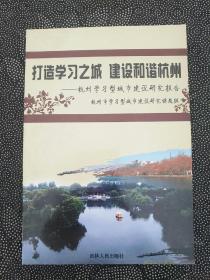 打造学习之城 建设和谐杭州:杭州学习型城市建设研究报告