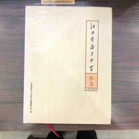 江西省新干中学校志1940～2010