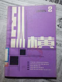 纵横1985.2