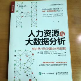 人力资源与大数据分析 新时代HR必备的分析技能