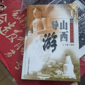 山西导游
