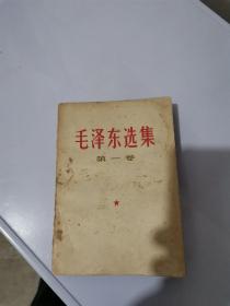 好泽东选集第一卷【满30包邮】【1967年4月广州第4次印刷】