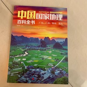 中国国家地理百科全书 7，4