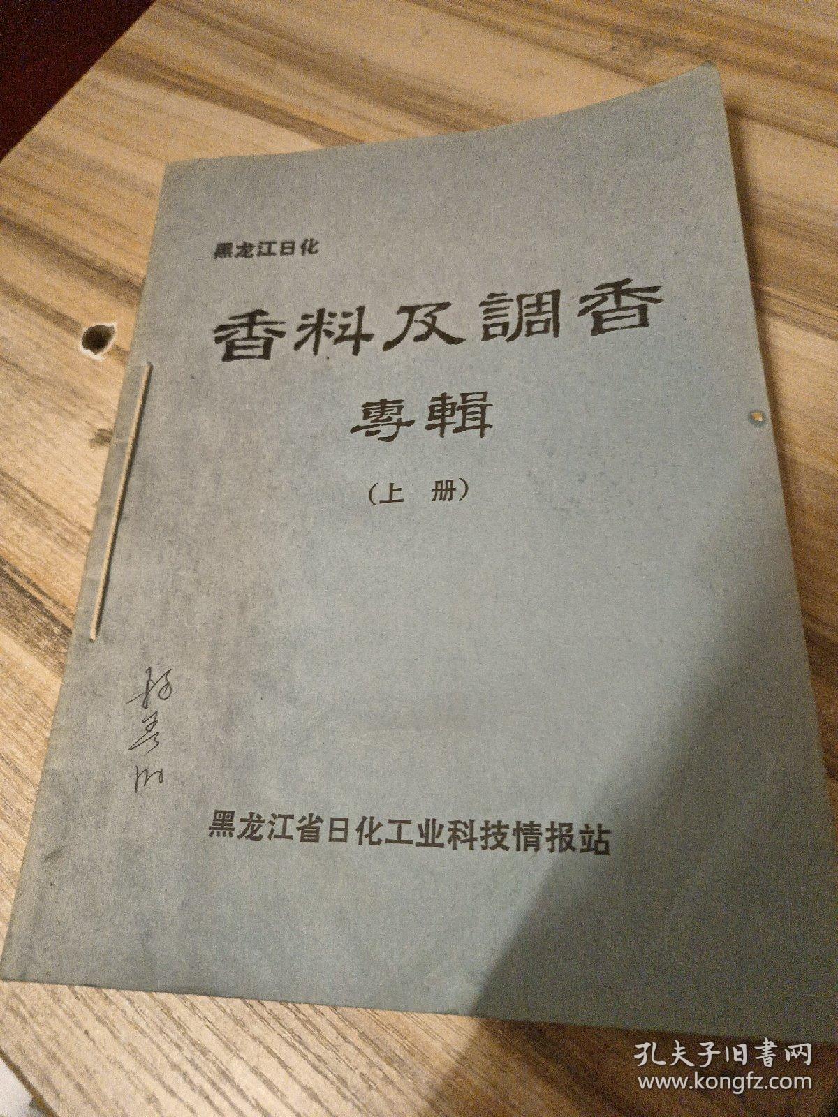 黑龙江日化 香料及调香专辑 上下册