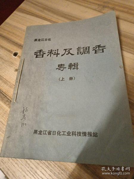 黑龙江日化 香料及调香专辑 上下册