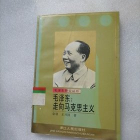 毛泽东：走向马克思主义