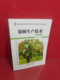 果树生产技术. 实训指导
