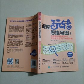 深度玩转思维导图+掌握思维导图的88次刻意练习与20个应用场景