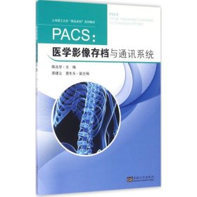 正版新书PACS:医学影像存档与通讯系统陈兆学 主编