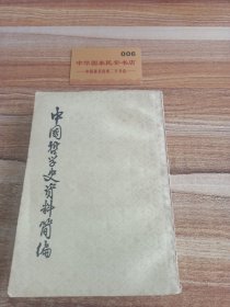 中国哲学史资料简编上下册