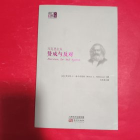 马克思主义：赞成与反对