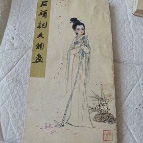 石头记人物画