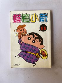 蜡笔小新 14